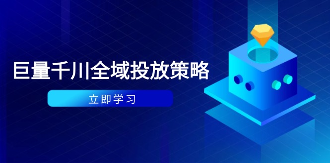 付费撬动自然流策略：种拔一体计划+ROI优化，千川起号与数据分析全解-云创项目库