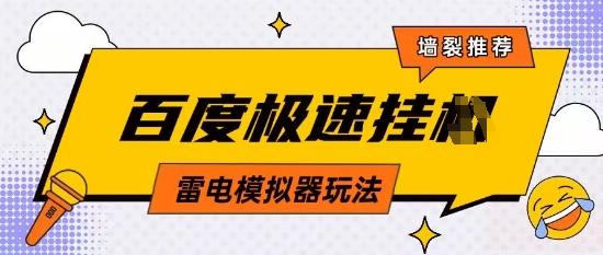 5月最新百度云机模拟器玩法无需任何成本有无电脑均可操作单号月收益2张+保底收入【揭秘】-云创项目库