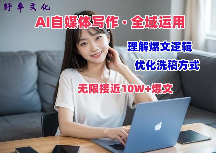 AI自媒体写作 → 价值变现，剖析爆文逻辑，无限接近10W+爆文体验课【揭秘】-云创项目库