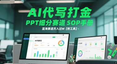 AI代写打金，PPT细分赛道SOP手册，蓝海赛道月入过W【附工具】-云创项目库
