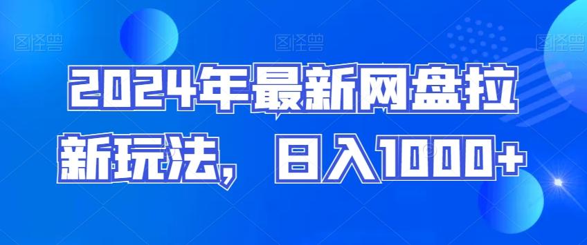 2024年最新网盘拉新玩法，日入1000+-云创项目库
