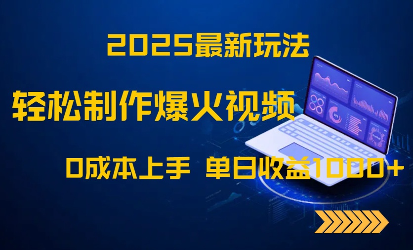 2025最新玩法！轻松制作爆火视频，0成本上手，单日收益1000+-云创项目库