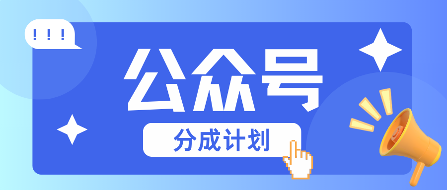 公众号分成计划：复制、粘贴就有钱！而且，阅读量阅读，收益越高！-云创项目库