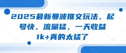 2025最新曼波推文玩法，起号快，流量猛，一天收益1k+真的太猛了-云创项目库