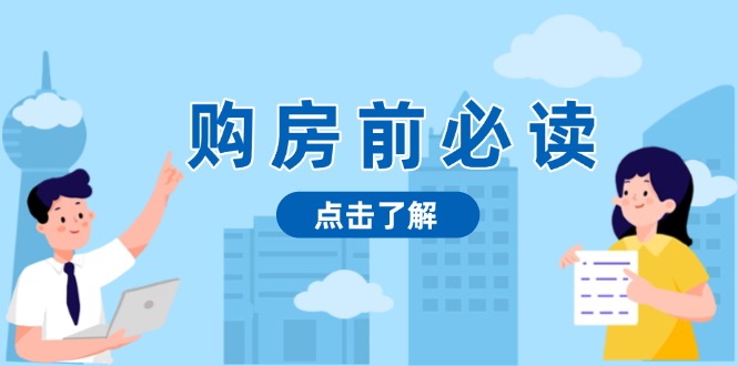 购房前必读，本文揭秘房产市场深浅，助你明智决策，稳妥赚钱两不误-云创项目库