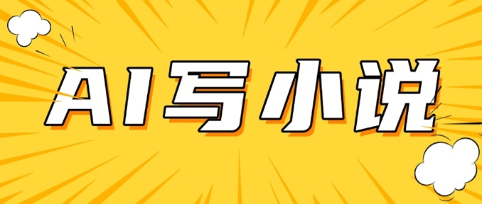 AI+短篇小说，实战分享，详细教程，日入200+-云创项目库