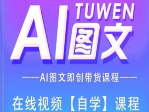 图文AI带货全流程操作，AI图文即创带货课程-云创项目库