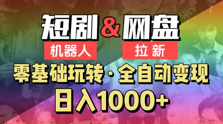 【爱豆新媒】2024短剧机器人项目，全自动网盘拉新，日入1000+【揭秘】-云创项目库