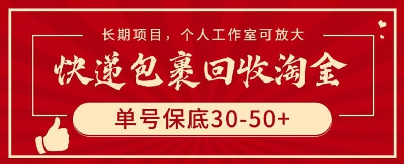 快递包裹回收淘金，单号保底30-50+，长期项目，个人工作室可放大【揭秘】-云创项目库