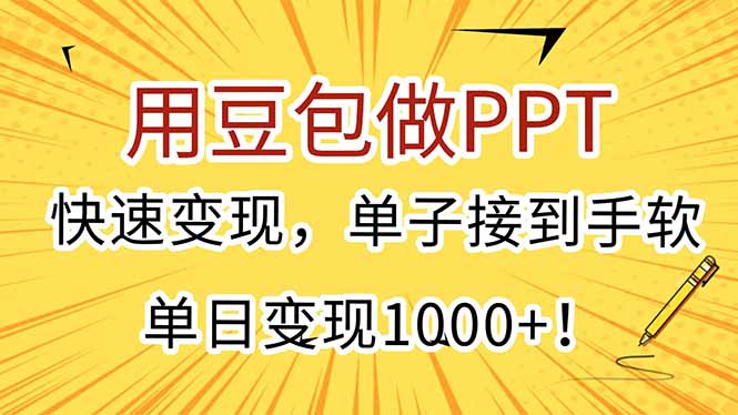 用豆包做PPT，快速变现，单子接到手软，单日变现1000+！-云创项目库