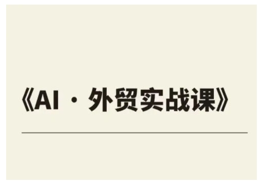 外贸ChatGPT实战课程，帮助外贸企业实现业绩翻倍-云创项目库