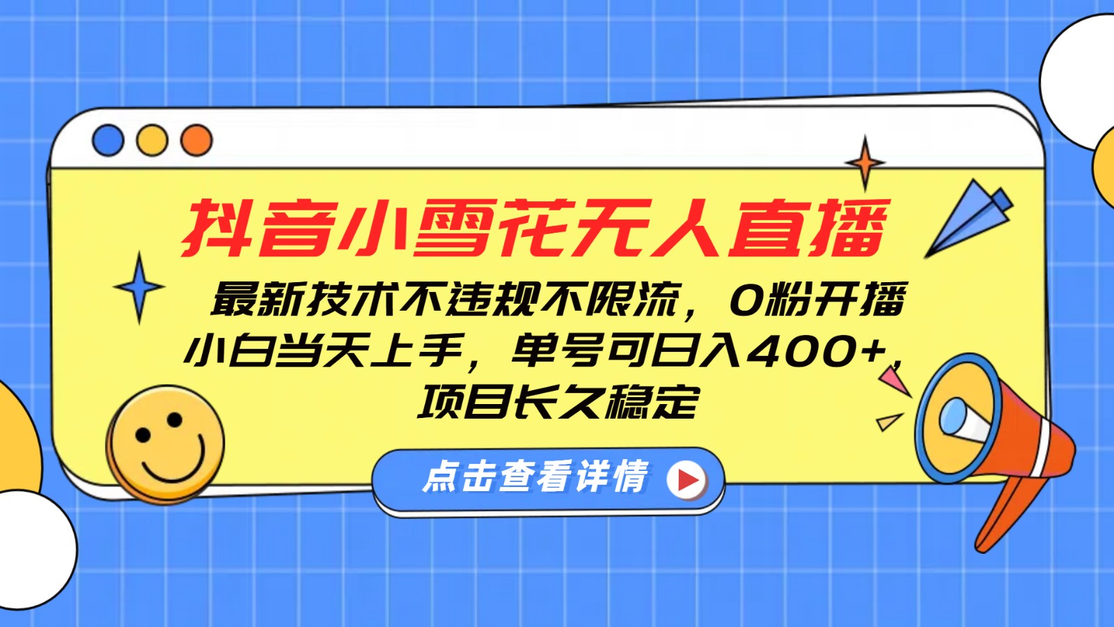 抖音小雪花无人直播，0粉开播，不违规不限流，新手单号可日入400+，长久稳定-云创项目库