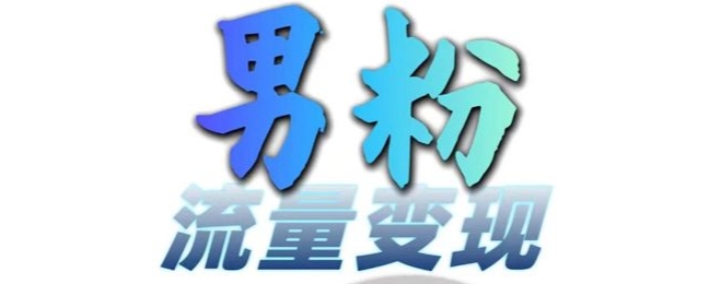 男粉流量+网盘拉新变现，轻松一天3-5张，0基础可学，白嫖来-云创项目库
