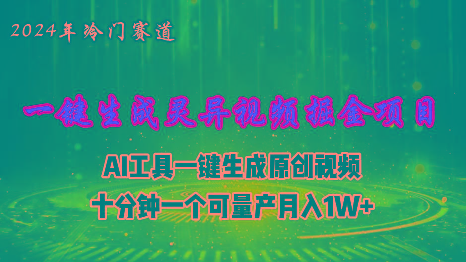 2024年视频号创作者分成计划新赛道，灵异故事题材AI一键生成视频，月入…-云创项目库