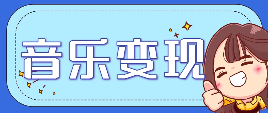 2025音乐号赚钱攻略：操作简单，日入200+不是梦(附详细操作教程)-云创项目库