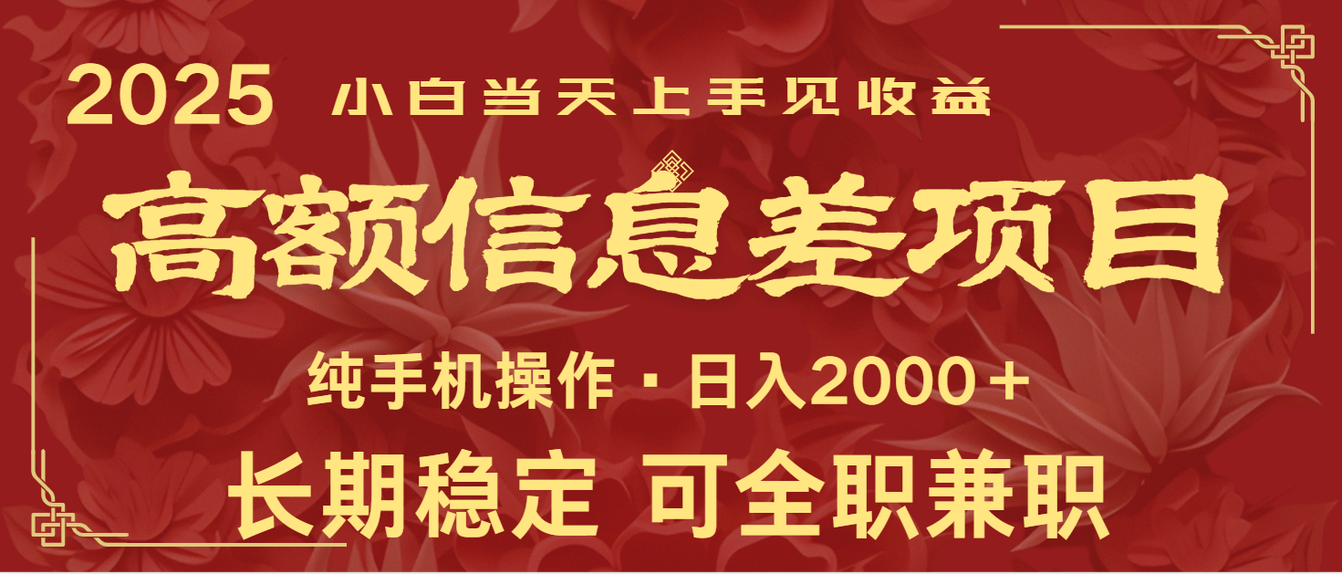 日入2000+ 高额信息差项目 全年长久稳定暴利 新人当天上手见收益-云创项目库