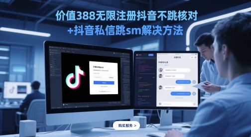 价值388无限注册抖音不跳核对+抖音私信跳sm解决方法，5月最新抖音跳核对技术-云创项目库