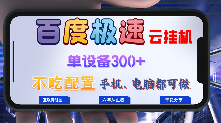 百度极速云挂机，无脑操作挂机日入300+，小白轻松上手！！！-云创项目库