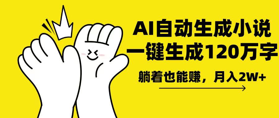 AI写小说，一键生成120万字，躺着也能赚，月入2w+-云创项目库