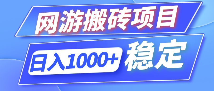 全自动网游搬砖项目，日入1000+ 可多号操作-云创项目库