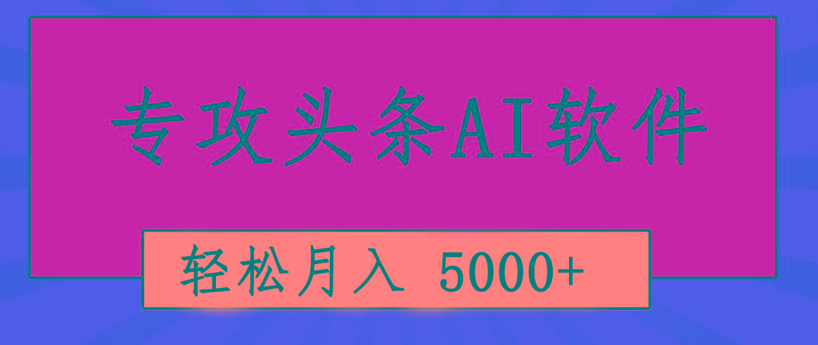 专业成文AI写作软件出现：2分钟搞定原创，轻松月入5000+，小白福利-云创项目库