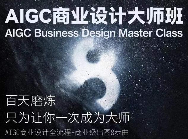 AIGC商业设计大师班，商业设计全流程-云创项目库