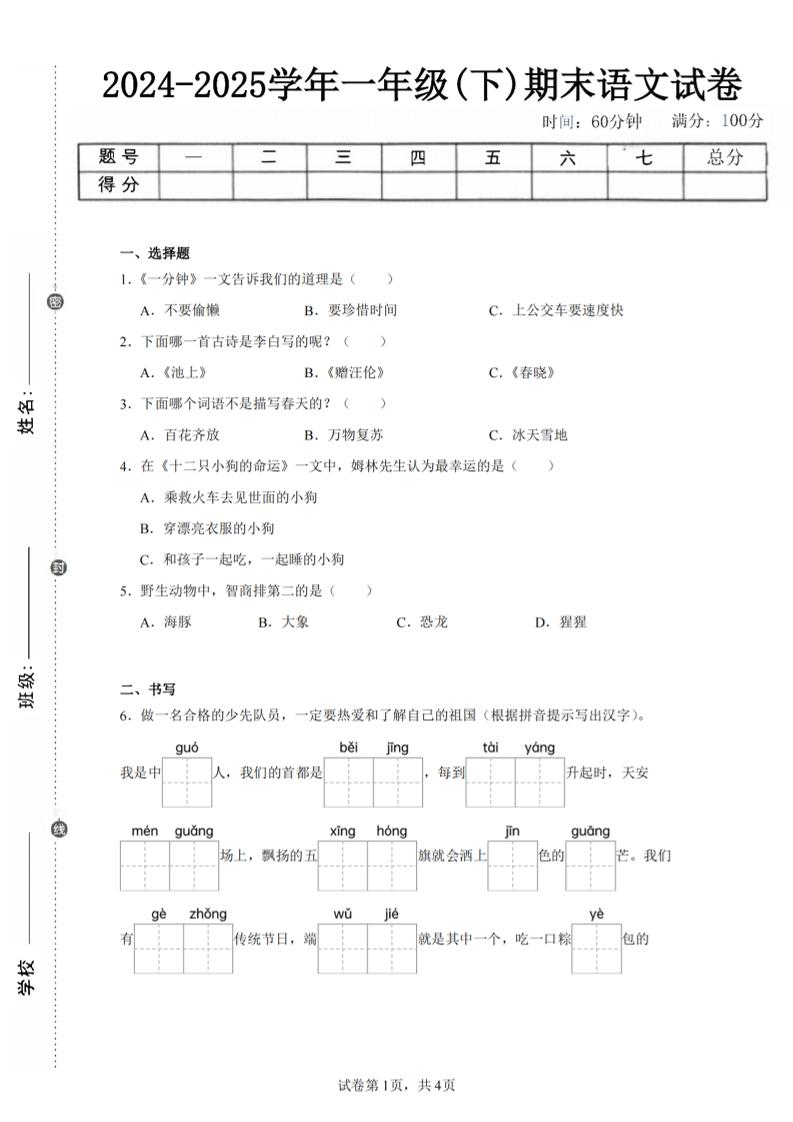 24-25学年一下语文期末试卷四（含答案9页）-云创项目库