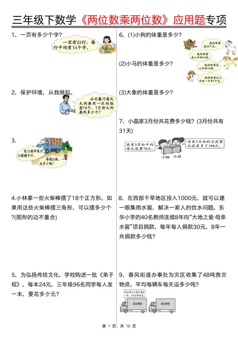 三下数学【两位数乘两位数应用题专项（含答案10页）】-云创项目库