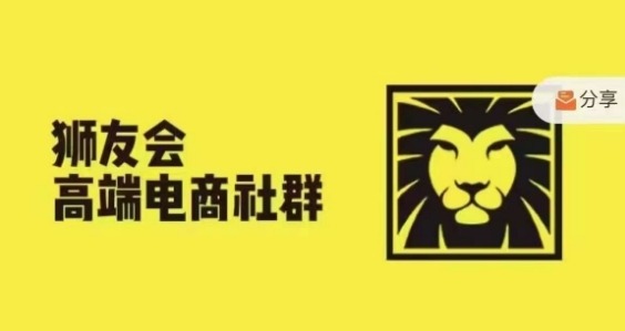狮友会·【千万级电商卖家社群】(更新25年04月)，各行业电商千万级亿级大佬讲述成功秘籍-云创项目库