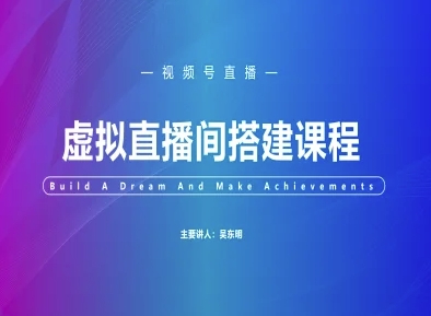 视频号虚拟直播间搭建-视频号教程-云创项目库
