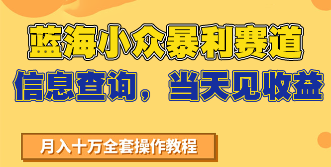 蓝海小众暴利赛道，信息查询，当天见收益，不讲玄学，7天搞了2万+-云创项目库