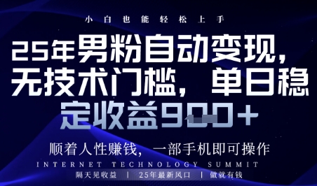 顺着人性挣钱，男粉全自动变现，保底日入9张+【揭秘】-云创项目库