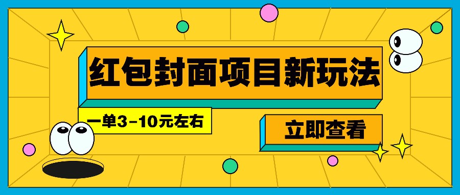 每年必做的红包封面项目新玩法，一单3-10元左右，3天轻松躺赚2000+-云创项目库