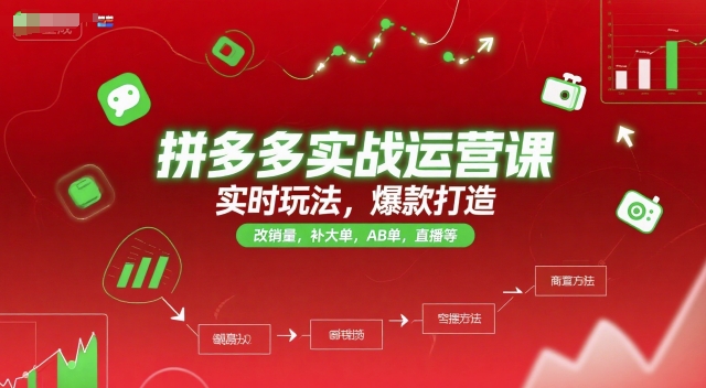 拼多多实战运营课，实时玩法，爆款打造，改销量，补大单，AB单，直播等(更新2025月)-云创项目库