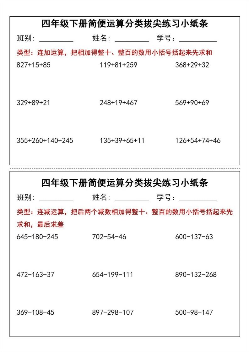四年级下数学简便运算分类拔尖练习小纸条(1)-云创项目库