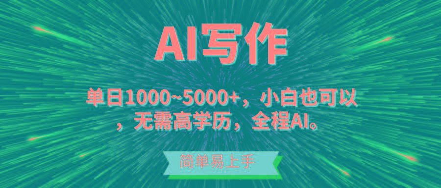 蓝海长期项目，AI写作，主副业都可以，单日3000+左右，小白都能做。-云创项目库