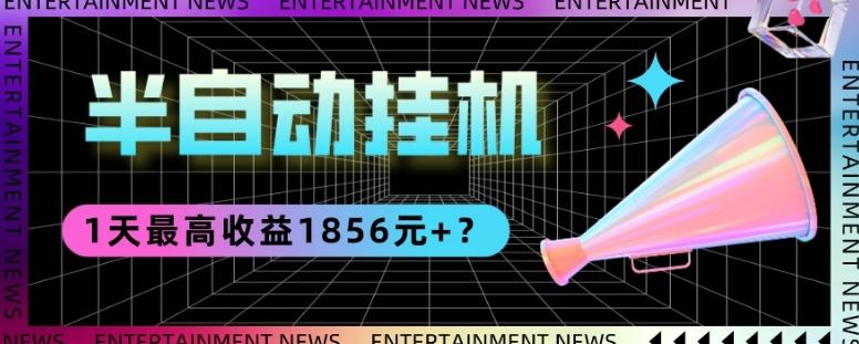我这朋友做“半自动”挂机项目1天最高收益1856元+？-云创项目库