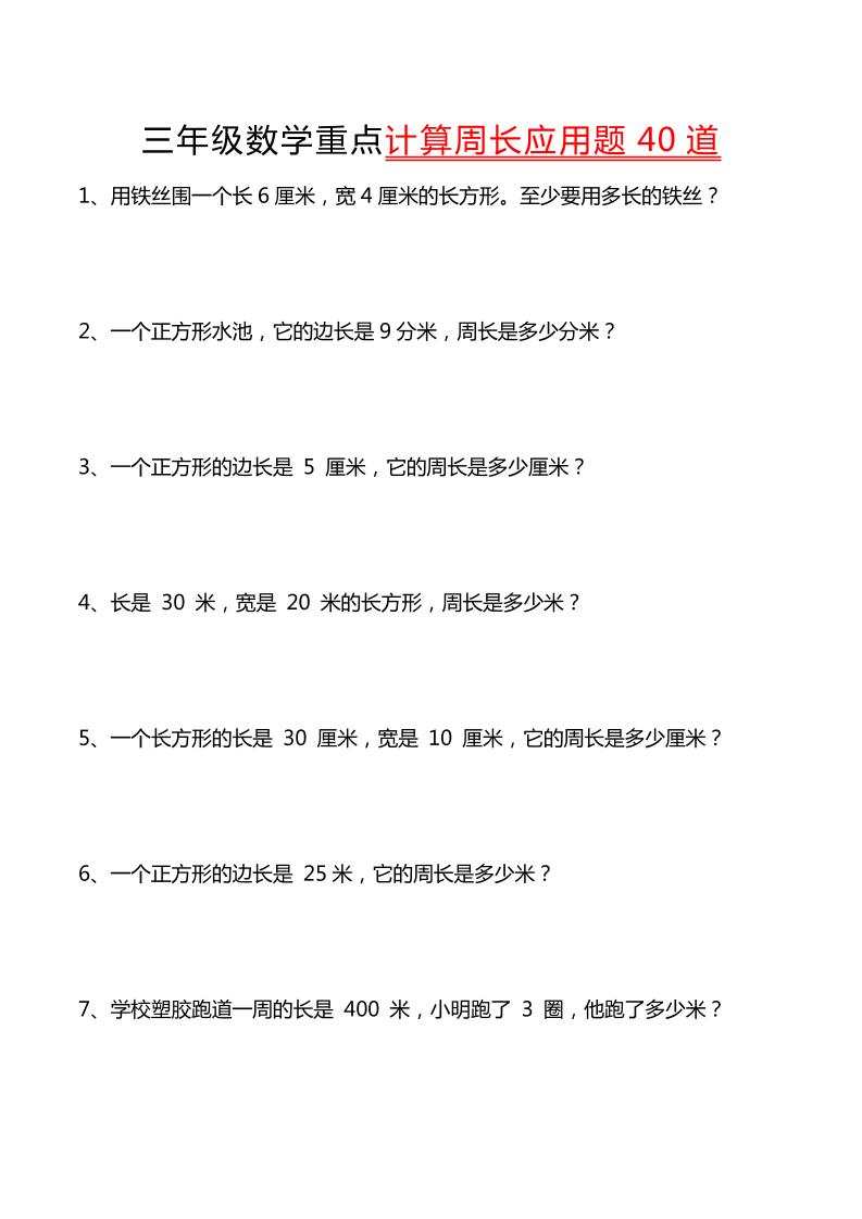 三年级下数学重点计算周长应用题40道-云创项目库
