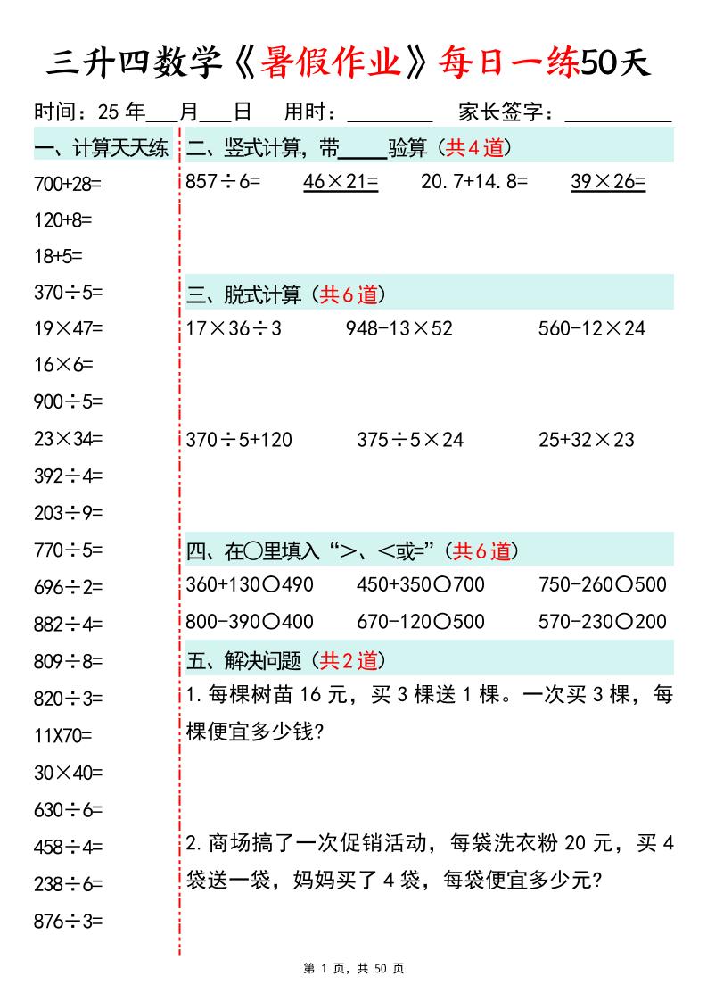 三升四数学暑假作业每日一练50天50页三下数学-云创项目库