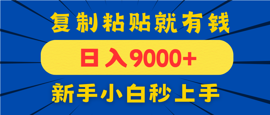 手机发评论就有收益，一单10元日入9000+，新手小白复制粘贴秒上手-云创项目库