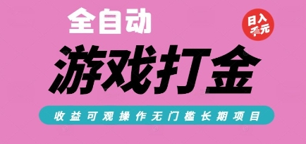 全自动热门游戏打金搬砖，收益可观日入10张，游戏内零氪金，长期稳定可做【揭秘】-云创项目库