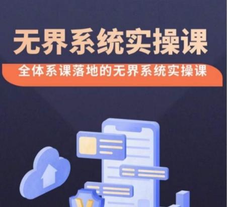无界系统实操课【38节完整版】，全体系落地无界改版后选择、出价、高投产做付费引流-云创项目库