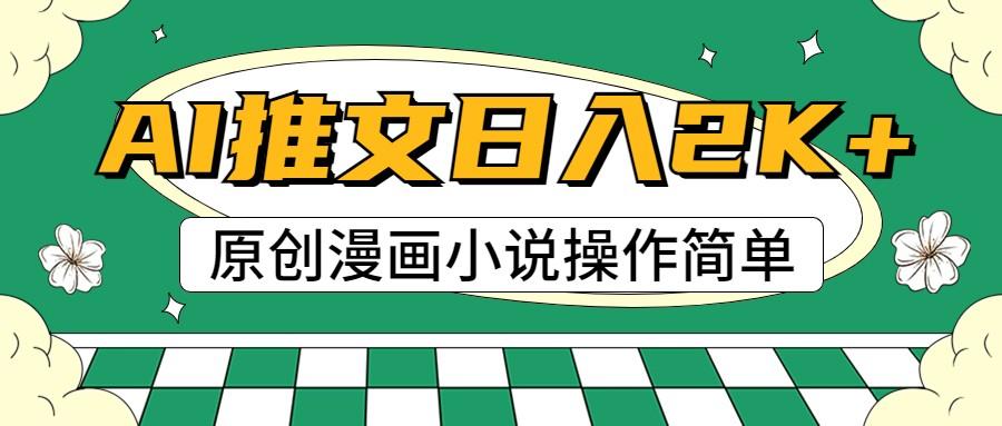 AI漫画小说推文，100%原创，轻松上手，日入2000+-云创项目库