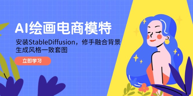 AI绘画电商模特，安装StableDiffusion，修手融合背景，生成风格一致套图-云创项目库