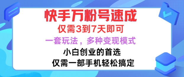 快手万粉号速成，仅需3到七天，小白创业的首选，一套玩法，多种变现模式【揭秘】-云创项目库