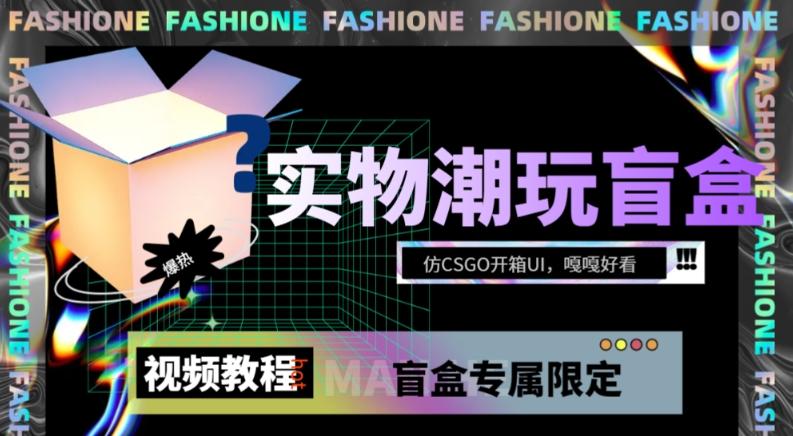 实物盲盒抽奖平台源码，带视频搭建教程【仿CSGO开箱UI】-云创项目库