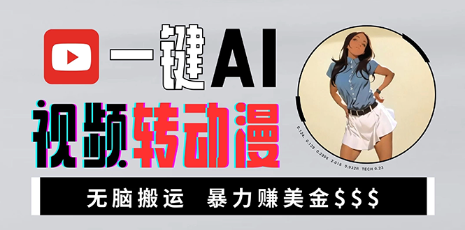 海外美女AI视频转动漫，高收益暴力搬运，新手福音，轻松赚美金-云创项目库