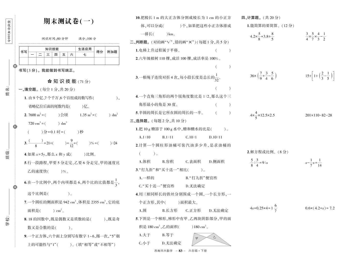 西师六下数学期末测试卷-云创项目库
