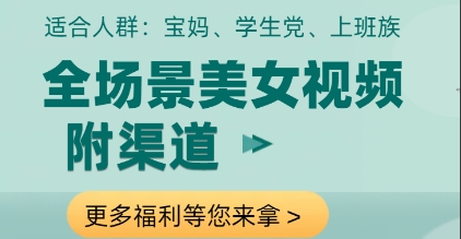 全场景美女视频制作，附渠道，当天变现【揭秘】-云创项目库