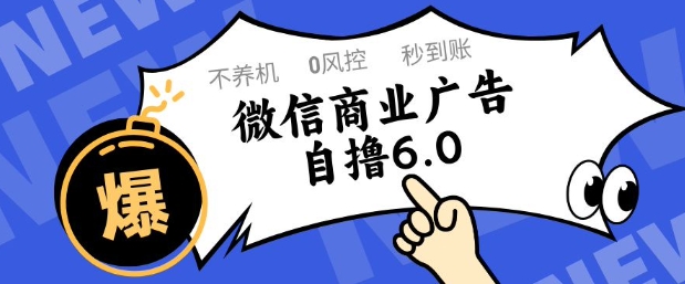 微信商业广告自撸玩法6.0，不养机，0封控，单号50+可矩阵操作【揭秘】-云创项目库
